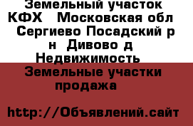 Земельный участок КФХ - Московская обл., Сергиево-Посадский р-н, Дивово д. Недвижимость » Земельные участки продажа   